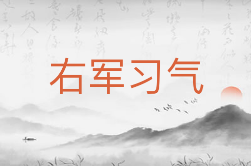 右军习气