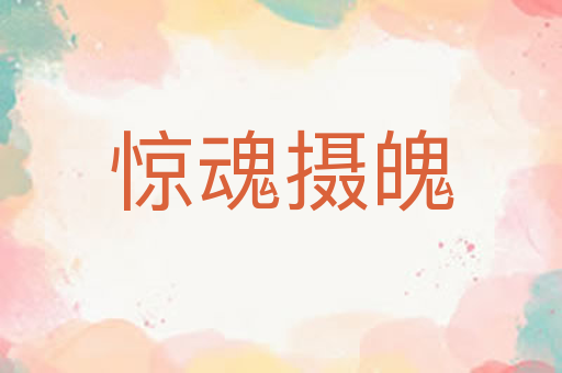 惊魂摄魄