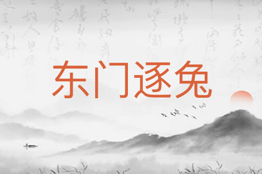 东门逐兔