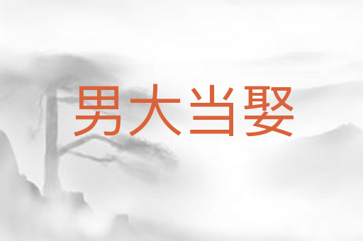 男大当娶