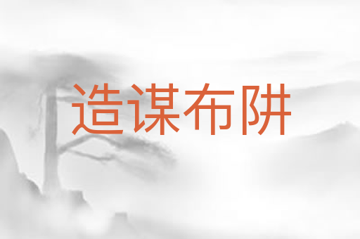 造谋布阱