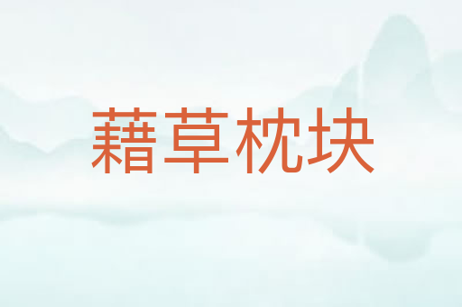 藉草枕块