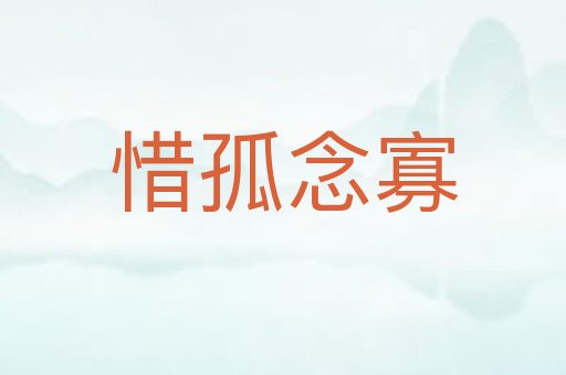 惜孤念寡