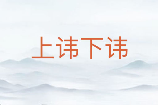 上讳下讳
