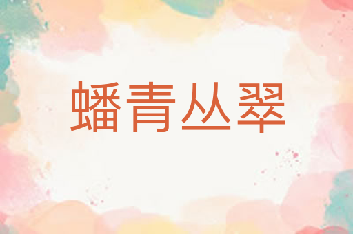 蟠青丛翠