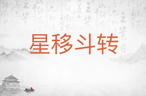 星移斗转