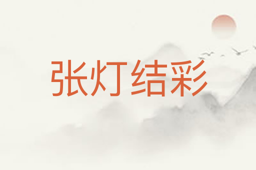 张灯结彩