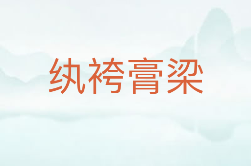 纨袴膏梁
