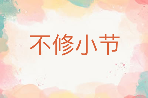 不修小节