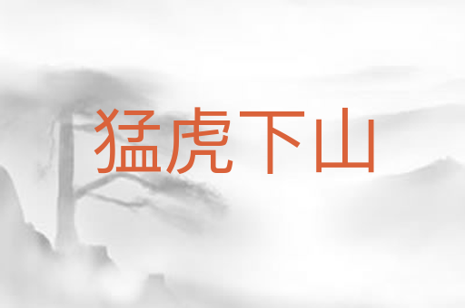猛虎下山