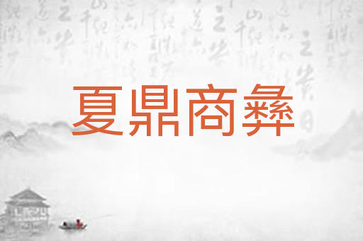 夏鼎商彝