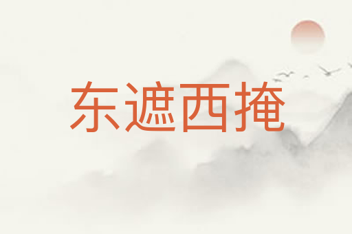 东遮西掩