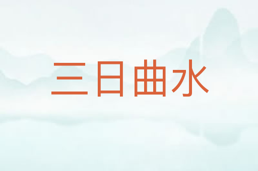 三日曲水