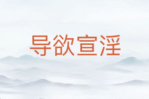 导欲宣淫