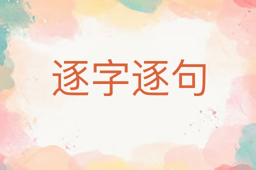 逐字逐句