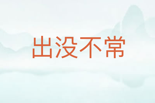 出没不常
