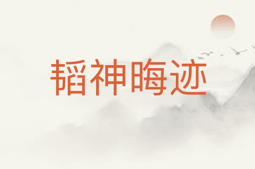 韬神晦迹