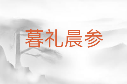 暮礼晨参