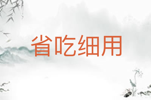 省吃细用