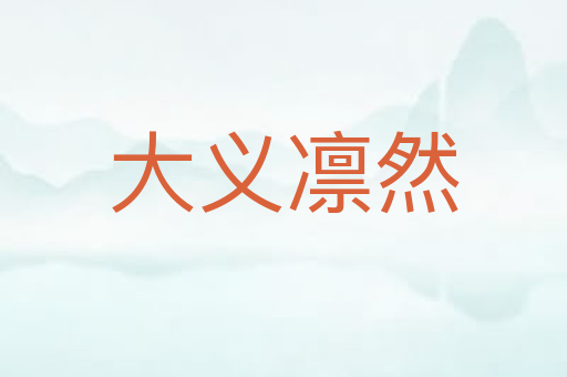 大义凛然