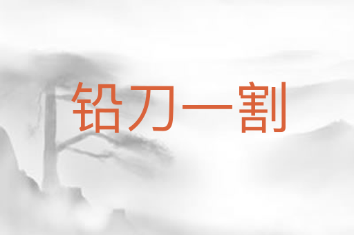铅刀一割