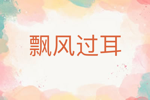 飘风过耳