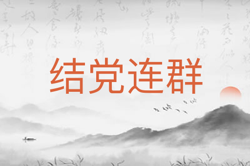 结党连群