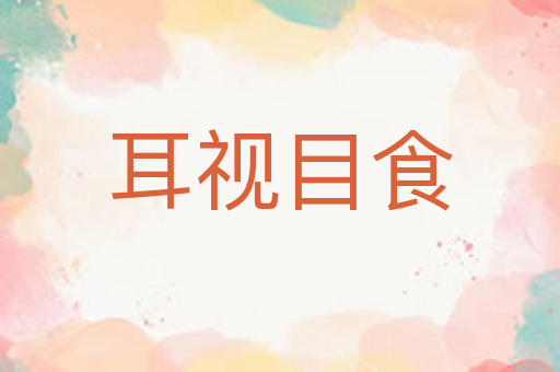 耳视目食