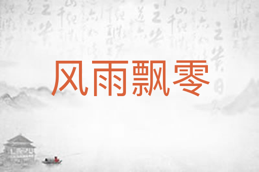 风雨飘零