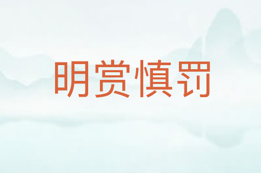 明赏慎罚