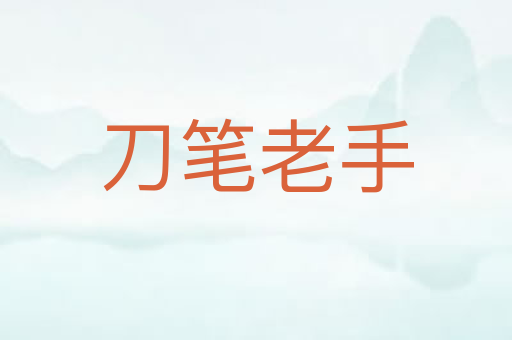刀笔老手
