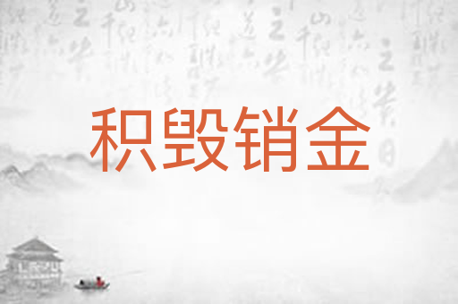 积毁销金