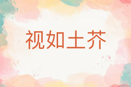 视如土芥