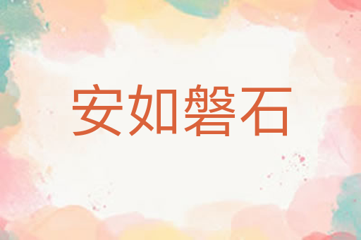 安如磐石