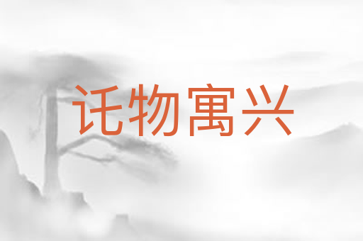 讬物寓兴