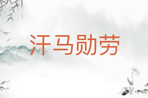 汗马勋劳