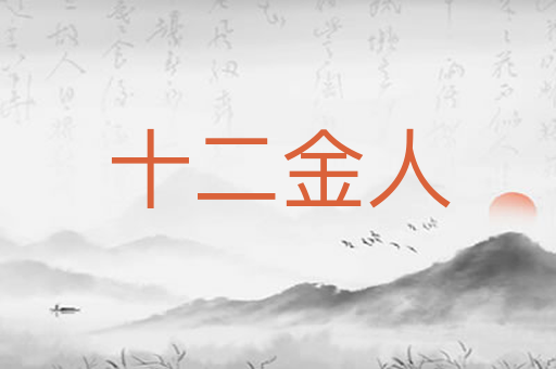 十二金人