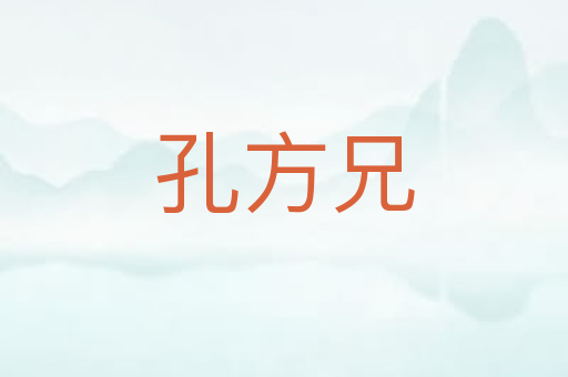 孔方兄
