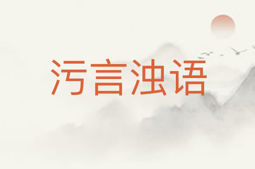 污言浊语