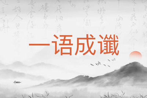 一语成谶