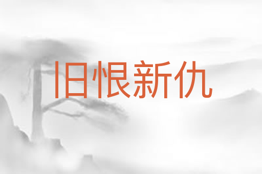 旧恨新仇