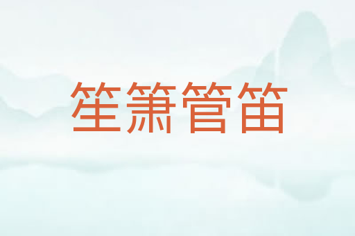 笙箫管笛
