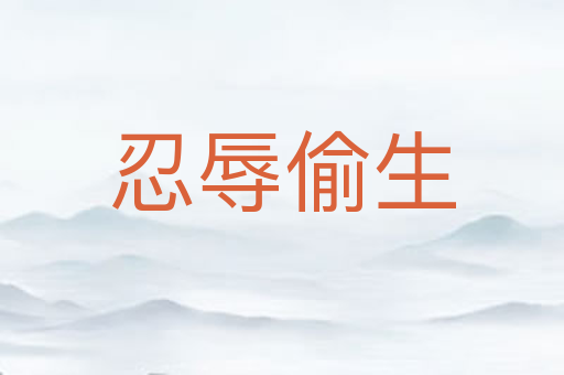 忍辱偷生