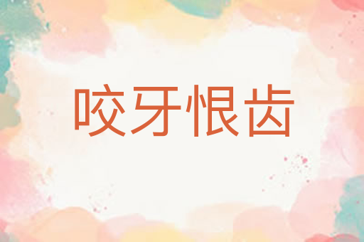 咬牙恨齿