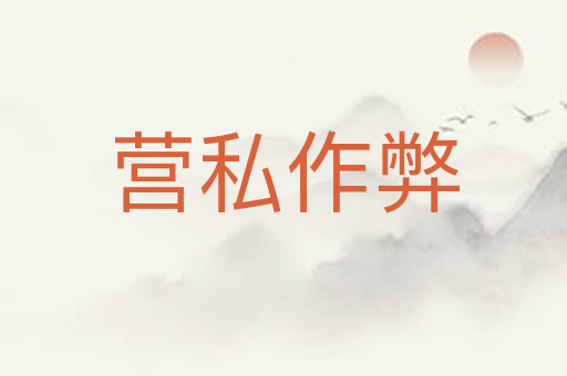 营私作弊