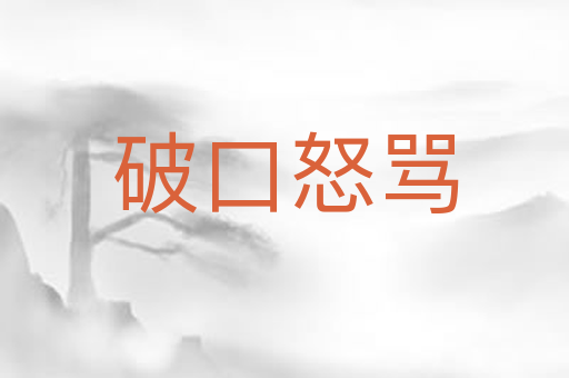 破口怒骂