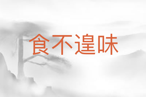 食不遑味
