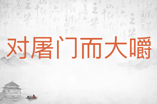 对屠门而大嚼