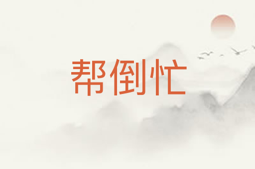 帮倒忙