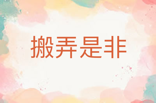 搬弄是非